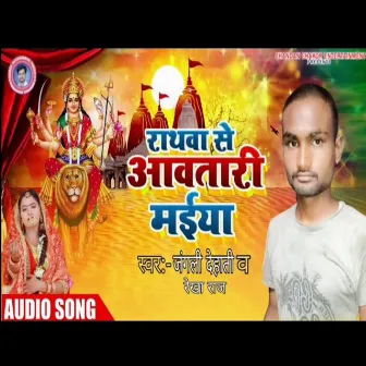 Rathva Se Aavtadi Maiya (Bhojpuri) by Rekha Raj