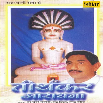 Tirthankar Aaradhana by Rekha Trivedi