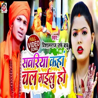 Sawariya Kaha Chal Gailu Ho (Bhojpuri) by Vishal Raj Urf Babu