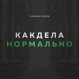 Как дела нормально by Chicago Seven