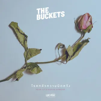 โรคกลัวความผิดหวัง by The Buckets