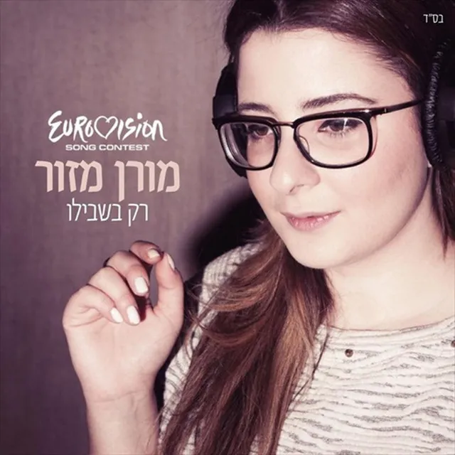 רק בשבילו - גרסת אירוויזיון 2013