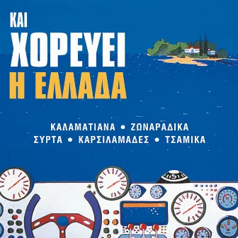 Kai Horevei I Ellada (Kalamatiana, Zonaradika, Syrta, Karsilamades, Tsamika) by Giannis Katevas