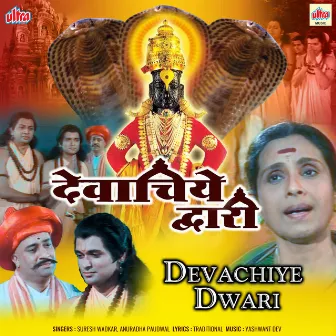 Devachiye Dwari (Original Motion Picture Soundtrack) by Yashwant Deo