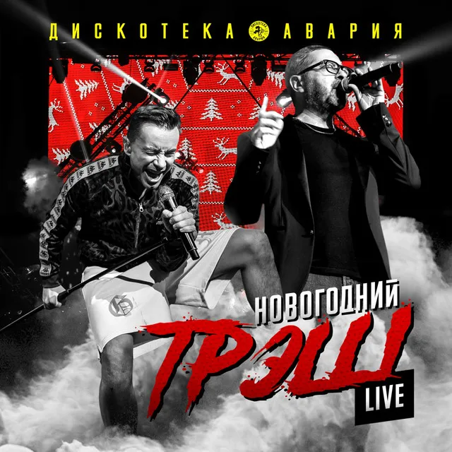 Влечение - Live