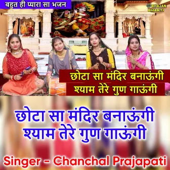 Chota Sa Mandir Banaungi Shyam Tere Gun Gaungi (Hindi) by Chanchal Prajapati