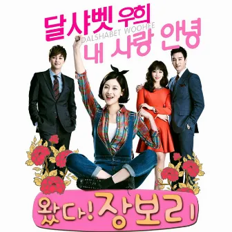 왔다! 장보리 (Original Soundtrack), Pt, 1 by Woohee