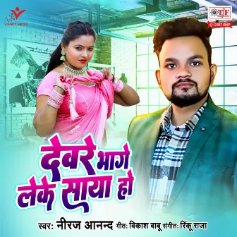 Deware Bhage Leke Saya Ho by Neeraj Anand