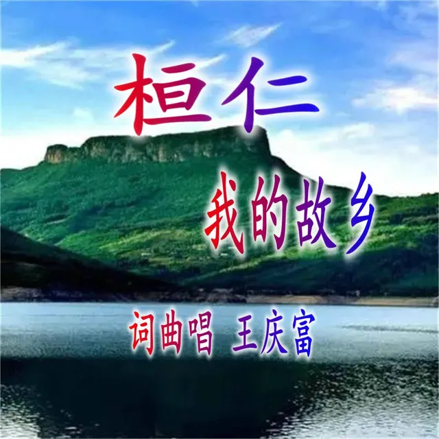 桓仁 我的故乡 - DJ版