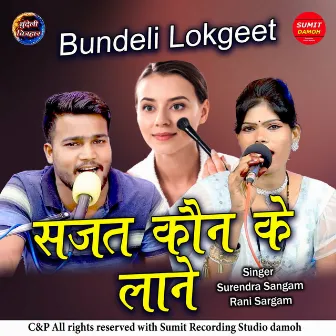 Sajat Kon Ke Laane Bundeli Lokgeet by Surendra Sangam