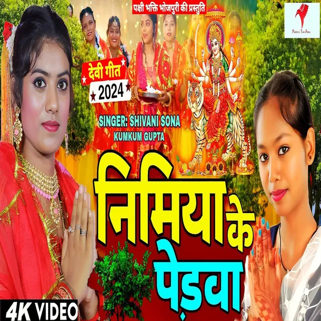 Nimiya Ke Pedawa - Bhojpuri Devi Geet