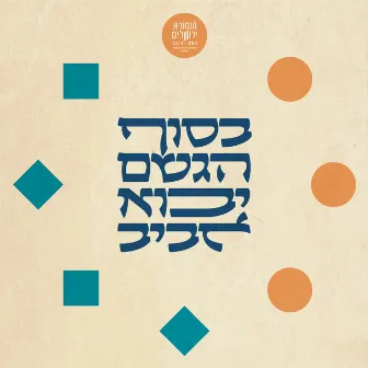 בסוף הגשם יבוא אביב by Jerusalem Orchestra East West