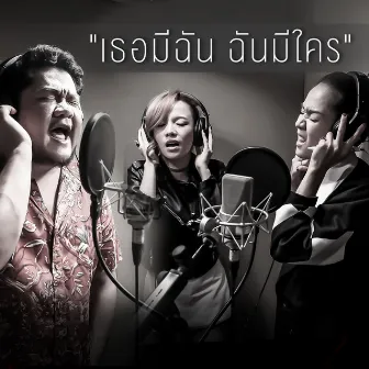 เธอมีฉัน ฉันมีใคร (Stage Fighter) - Single by Ben Chalatit