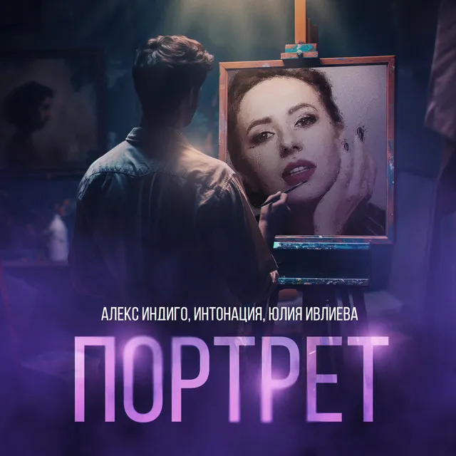 Портрет