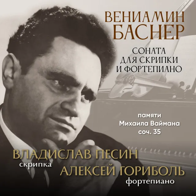 Вениамин Баснер. Соната для скрипки и фортепиано памяти Михаила Ваймана, соч. 35