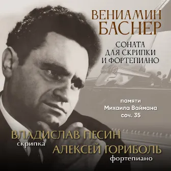 Вениамин Баснер. Соната для скрипки и фортепиано памяти Михаила Ваймана, соч. 35 by Alexey Goribol