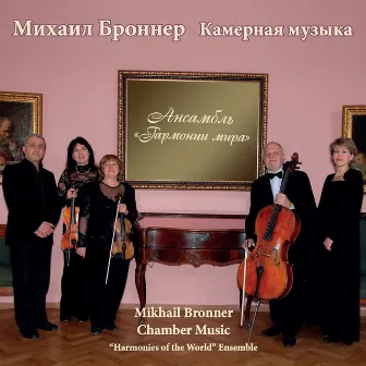 Mikhail Bronner - Chamber Music by Mikhail Bronner