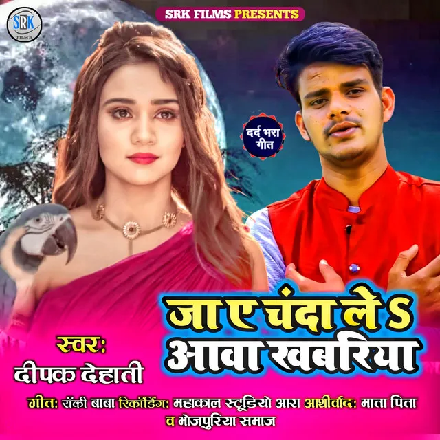 Ja A Chanda Le Aawa Khabariya - Bhojpuri