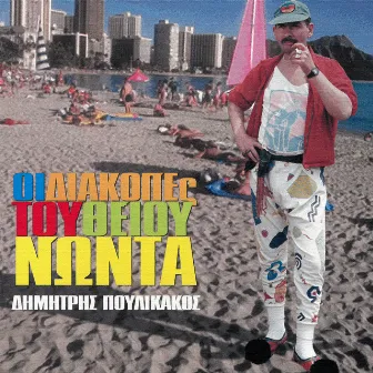 I Diakopes Tou Thiou Noda by Dimitris Poulikakos