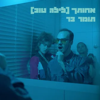 אחותך (לילה טוב) by Tomer Bar