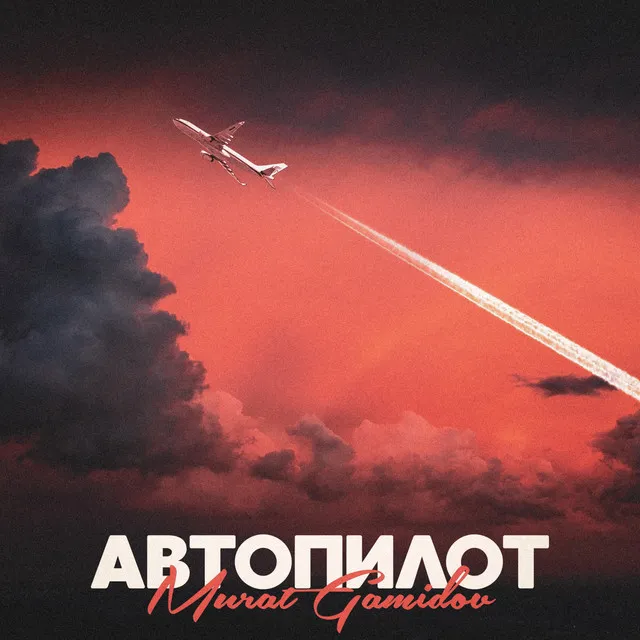 Автопилот