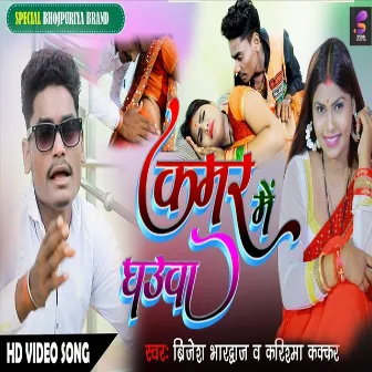 Kamar Me Ghaua (Bhojpuri Song) by 