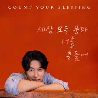 count your blessings by 안성진