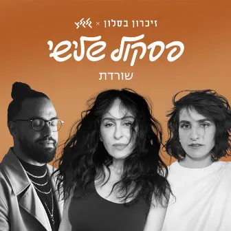 שורדת by Sivan Talmor