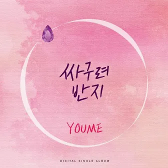 싸구려 반지 by You/Me