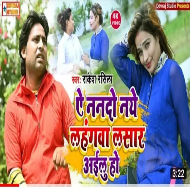 Naye Lahangwa Lasar Ailu (bhojpuri)