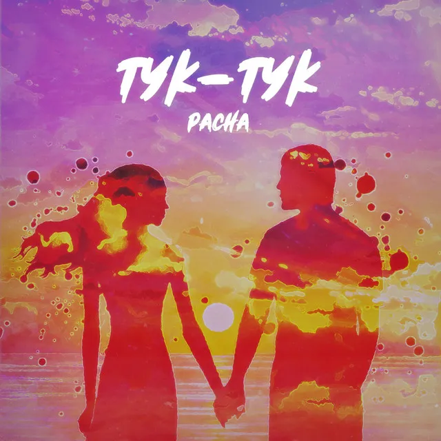 Тук-тук