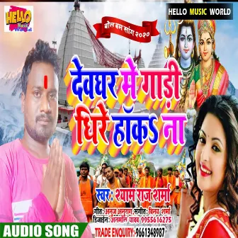 Devghar Me Gari Dhire Haka Na by Shyam Raj Sharma