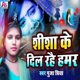 Shisha Ke Dil Rahai Hamar by Pooja Priya