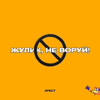 Жулик, не воруй! (prod. by CLONNEX) by КРЕСТ