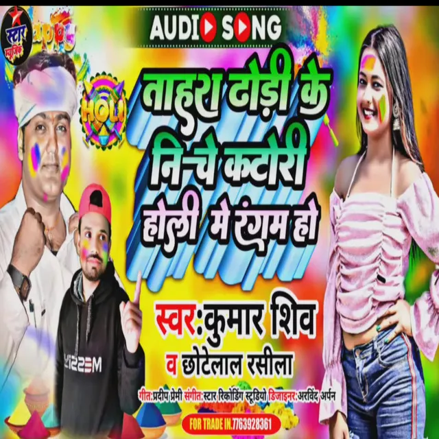 Tahar Dhori Ke Niche Katori Dhori Ham Rangam Ho - Holi song