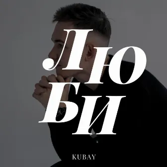 Люби by Kubay