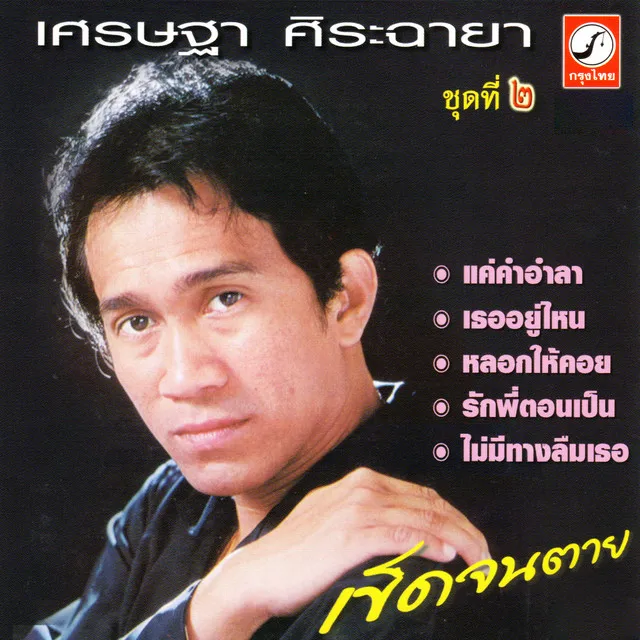 รอวันฤกษ์ดี