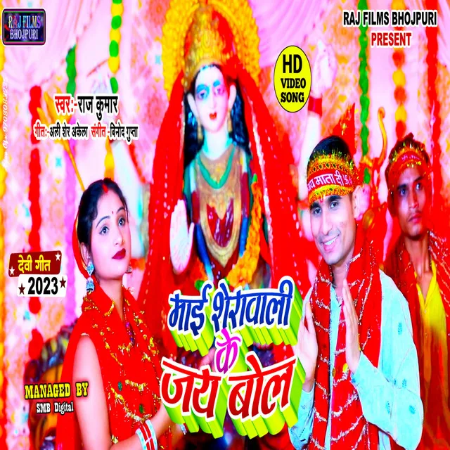 Mai Sherawali Ke Jay Bol (Bhojpuri)