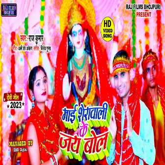 Mai Sherawali Ke Jay Bol (Bhojpuri) by Raj Kumar