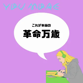 革命万歳 by YOU MORE