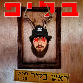 ראש בקיר by בליפ