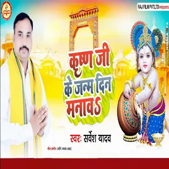 Krishna Ji Ke Janm Din Manava by Sarvesh Yadav