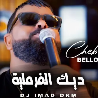 ديك الفرملية by Dj iMaD DrM