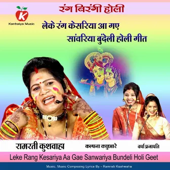 Leke Rang Kesariya Aa Gae Sanwariya Bundeli Holi Geet by Kalpna Kachhuare