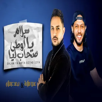 سلام يا اوطى صحاب ليا by Amr Salama