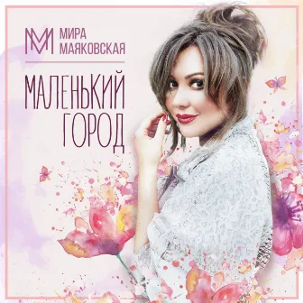 Маленький город by Мира Маяковская