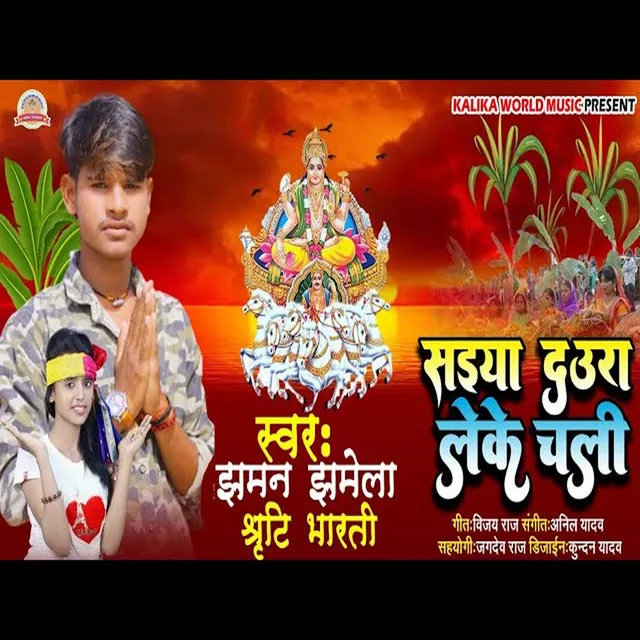 Saiya Daura Leke Chali (Bhagati Song)