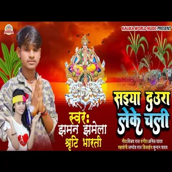 Saiya Daura Leke Chali (Bhagati Song) by 