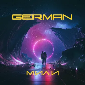 Мили by German