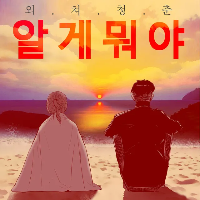 알게뭐야 (Original Webtoon Soundtrack) Pt.4 - When I Love (feat. 안지연)